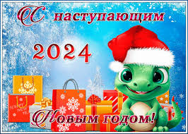 Анимированная открытка с наступающим новым 2024 годом