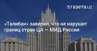 Боевики движения талибан (запрещенная в россии террористическая группировка) продолжают стремительный захват афганских городов. Taliban Zaveril Chto Ne Narushit Granic Stran Ca Mid Rossii Gazeta Uz