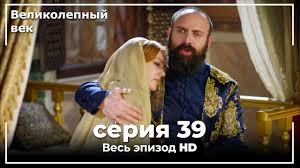 великолепный век 1 сезон 45 серия на русском языке ютуб Velikolepnyj Vek Seriya 39 Youtube