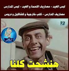 هنشحت كلنا هههههههههه arabic funny sarcastic humor funny