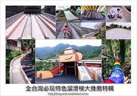 親子旅遊 全台三十五處必遊特色溜滑梯景點 formosa fun fair grounds