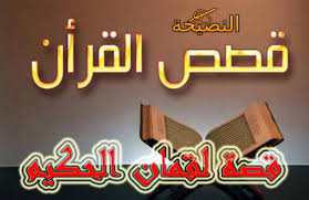 تفسير قوله تعالى:﴿ وَلَقَدْ آتَيْنَا لُقْمَانَ الْحِكْمَةَ أَنِ اشْكُرْ لِلَّهِ ﴾  52.8k أشخاص شاهدوا ذلك. ÙØµØ© ÙÙÙØ§Ù Ø§ÙØ­ÙÙÙ ÙÙ Ø§ÙÙØ±Ø§Ù Ø§ÙÙØ±ÙÙ Ø§ÙÙØµÙØ­Ø©