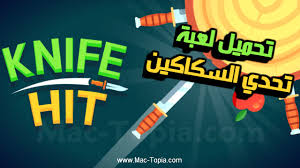 تنزيل لعبة Knife Hit مهارة فن رمي السكاكين للاندرويد و الايفون مجانا ماك توبيا Knife