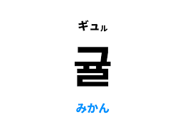 韓国 語 みかん