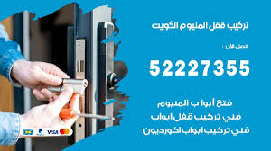 فتح اقفال الكويت 52227355 فتح بيبان وفتح اقفال ابواب الكويت