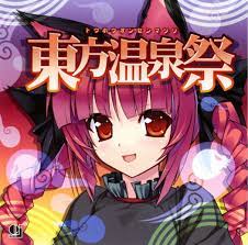 オーライフジャパン 東方温泉祭 祭 ライフ 温泉