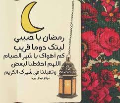 دعاء قبل الإفطار في رمضان Ø¯Ø¹Ø§Ø¡ Ø±Ù…Ø¶Ø§Ù† Ù„Ù„Ø­Ø¨ÙŠØ¨ Ù„ÙŠØ¯ÙŠ Ø¨ÙŠØ±Ø¯