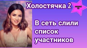 Jun 01, 2021 · холостячка злата огневич показала кадры новой летней фотосессии 1 июня, 18:01 цей матеріал також доступний українською Holostyachka 2021 V Set Slili Uchastnikov Shou Holostyachka 2 Na Stb Youtube