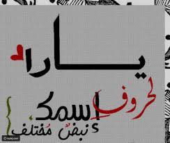 خلفيات مكتوب عليها اسم يارا صور اسم يارا name wallpaper names quotes