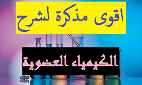 جدول امتحانات الشهادة السودانية 12/4/2020 كامل للطباعة pdf، أعلنت قبل أيام وزارة التربية والتعليم في السودان عن جدول امتحانات وأعلنت تماضر الطريفي وكيل وزارة التربية والتعليم الاتحادية، موعد بداية امتحانات الشهادة السودانية للعام الحالي 2020 في اليوم. Ù…Ø°ÙƒØ±Ø© Ø§Ù„ÙƒÙŠÙ…ÙŠØ§Ø¡ Ø§Ù„Ø¹Ø¶ÙˆÙŠØ© Ù„Ø·Ù„Ø§Ø¨ Ø§Ù„Ø´Ù‡Ø§Ø¯Ø© Ø§Ù„Ø³ÙˆØ¯Ø§Ù†ÙŠØ© Pdf
