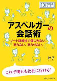 アスペルガーの会話術 ノート訓練法で傷つかない 怒らない 怒らせない 叶子 Mbビジネス研究班 電子版 紀伊國屋書店ウェブストア オンライン書店 本 雑誌の通販 電子書籍ストア