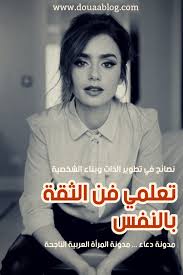 تطوير الذات والثقة بالنفس