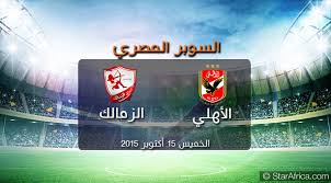 في مباراة الاهلي والزمالك كورة لايف kooralive ثم تطور مع بدايةانطلاقة دوري ابطال افريقيا مواجهة الترجي والوداد كورة لايف. Ø¨Ø« Ù…Ø¨Ø§Ø´Ø± Ø±Ø§Ø¨Ø· Ù…Ø¨Ø§Ø±Ø§Ø© Ø§Ù„Ø£Ù‡Ù„ÙŠ Ùˆ Ø§Ù„Ø²Ù…Ø§Ù„Ùƒ 15 10 2015 Live Al Ahly Zamalek