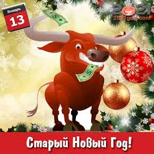 Главная » статьи » картинки. Kartinki I Otkrytki Na Staryj Novyj 2021 God Krasivye