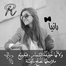 صور اسم رانيا 2017 شعر باسم رانيا عبارات باسم رانيا معنى اسم رانيا