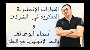 أشهر العبارات الإنجليزية المتكرره في الشركات و اسماء المهن و الوظائف باللغة الإنجليزية المستوى٤ح ٥٠ Youtube