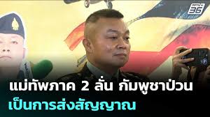 แม่ทัพภาคที่ 2 เผยกัมพูชาเคลื่อนจรวด BM-21 ส่งสัญญาณอะไร? - Imagen principal del artículo