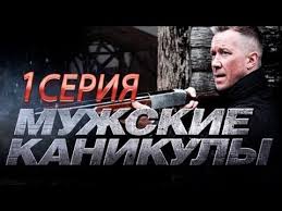 сериал братаны 4 сезон смотреть онлайн бесплатно все серии подряд Muzhskie Kanikuly 2 Seriya Youtube