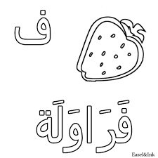 صورة حرف الفاء مع صورة فراولة بحث google learn arabic alphabet alphabet worksheets free arabic alphabet for kids