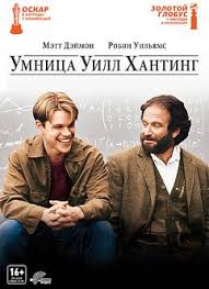невидимая сторона смотреть онлайн в хорошем качестве на русском Umnica Uill Hanting Smotret Onlajn Na Russkom V Horoshem Hd 720 1080 Kachestve