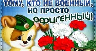 Выбрать подходящее поздравление с 23 февраля можно в стихотворной форме или в прозе. Pozdravleniya S 23 Fevralya Krasivaya Podborka