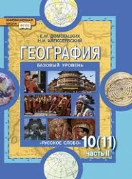 скачать бесплатно учебник по географии 7 класс домогацких 2 часть Geografiya Bazovyj Uroven 10 11 Klass Uchebnik Chast 2 Fgos Domogackih E M Kupit Knigu S Dostavkoj My Shop Ru