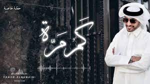 فهد الكبيسي يا ذا الحمام 2019 youtube