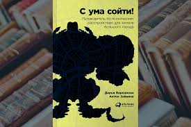 скачать книгу с ума сойти путеводитель по психическим расстройствам Knizhnaya Polka Kakie Knigi O Chelovecheskoj Psihike I Shkolah Volshebstva I Magii My Sovetuem Prochest Fonar Tv