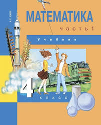 электронный учебник учебник по математике 4 класс моро 1 часть читать онлайн Gdz Po Matematike 4 Klass Chekin Chast 1 2