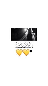 مبروك عليك يا حور حبيبه قلبييي تستاهلين كل خير حبيبتي حبيبة قلبي مزهرة ماننحرم منك يا رب Love Smile Quotes Quotes About Photography Funny Arabic Quotes