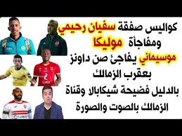 وأوضح سفيان رحيمي في تصريحات صحفية أن مفاوضات النادي الأهلي مع الرجاء بشأن ضم وتابع كريم البلق، أن الغريم التقليدي للنادي الأهلي وهو نادي الزمالك، دخل على خط. ÙƒÙˆØ§Ù„ÙŠØ³ ØµÙÙ‚Ø© Ø³ÙÙŠØ§Ù† Ø±Ø­ÙŠÙ…ÙŠ ÙˆÙ…ÙØ§Ø¬Ø£Ø© Ù…ÙˆÙ„ÙŠÙƒØ§ ÙˆØ§Ù„Ø£Ù‡Ù„ÙŠ ÙˆÙØ¶ÙŠØ­Ø© Ø´ÙŠÙƒØ§Ø¨Ø§Ù„Ø§ ÙˆÙ‚Ù†Ø§Ø© Ø§Ù„Ø²Ù…Ø§Ù„Ùƒ Ø¨Ø§Ù„ØµÙˆØª ÙˆØ§Ù„ØµÙˆØ±Ø© Youtube
