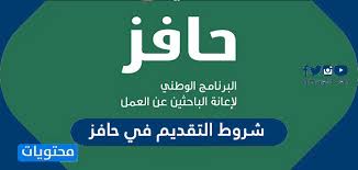 Ø´Ø±ÙˆØ· Ø§Ù„ØªÙ‚Ø¯ÙŠÙ… ÙÙŠ Ø­Ø§ÙØ² Ø§Ù„Ø¨Ø­Ø« Ø¹Ù† Ø¹Ù…Ù„ Ù…ÙˆÙ‚Ø¹ Ù…Ø­ØªÙˆÙŠØ§Øª