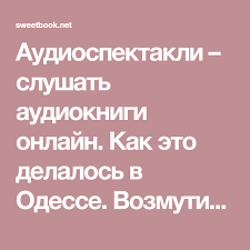 как растут бренды о чем не знают маркетологи скачать бесплатно Audiospektakli Slushat Audioknigi Onlajn Kak Eto Delalos V Odesse Vozmutitel Spokojstviya Nad Propastyu Vo Audioknigi Yarmarka Tsheslaviya Narniya