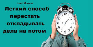 легкий способ перестать откладывать дела на потом скачать Fb2 Nejl Fore Legkij Sposob Perestat Otkladyvat Dela Na Potom Recenziya Psihologiya Effektivnoj Zhizni Onlajn Zhurnal