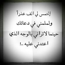لكي تعم الفائدة , أي تعليق مفيد حول الكتاب او الرواية مرحب به , شارك برأيك او. Ø´Ø¹Ø± Ø§Ø¹ØªØ°Ø§Ø± Ù„Ù„Ø­Ø¨ÙŠØ¨ Ù‚ØµÙŠØ±Ù‡ Ù„Ùˆ Ø²Ø¹Ù„Ø§Ù† Ù…Ø¹ Ø­Ø¨ÙŠØ¨Ùƒ Ø§Ø­Ù„ÙŠ Ø§Ø´Ø¹Ø§Ø± Ø§Ø¹ØªØ°Ø§Ø± Ø·Ù‚Ø·Ù‚Ù‡