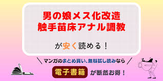 マンガ「男の娘メス化改造触手苗床アナル調教」は無料で読める？全巻セットを安く読む方法は？電子書籍でエロ同人誌を読むのが最安値でおすすめな理由！ |  ラブコミ