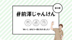 前澤じゃんけん
