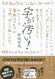 字が汚い 新保信長 Hmv Books Online 9784163906317