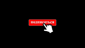 скачать футаж лайк и подписка на андроид без фона Podpisatsya Knopka Dlya Yutuba Footage Futazh Skachat Besplatno Youtube