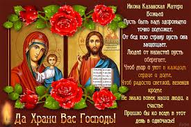 С днем казанской иконы божьей матери поздравляем всех христиан! S Dnem Kazanskoj Ikony Bozhiej Materi Otkrytki Kartinki Pozdravitelnye Otkrytki