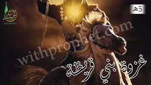 غزوة بني قريظة 5 هـ مع الحبيب