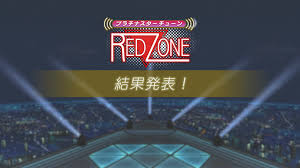 チューンイベ「RED ZONE」お疲れ様でした～！４Luxury最高！ - kotoha-pのアイマスブログ♪