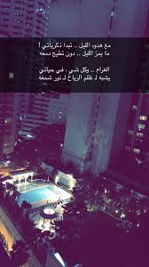 قروب شعر A Twitter مع هدوء الليل تبدا ذكرياتي ما يمر الليل دون تطيح دمعه الغرام وكل شي في حياتي يشبه لـ ظلم الرياح لـ نور شمعه