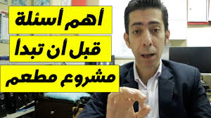 أهم أسئلة قبل أن تبدأ مشروع مطعم إدارة مطاعم كيف تدير مطعم ناجح Youtube