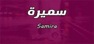 معنى اسم سميرة samira حسب علم النفس psychology names meant to be