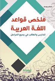 ملخص قواعد اللغة العربية Aramebook