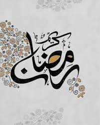 صور رمضان كريم 2022 تحميل تهنئة شهر رمضان الكريم ramadan kareem decoration ramadan cards embroidery stitches beginner