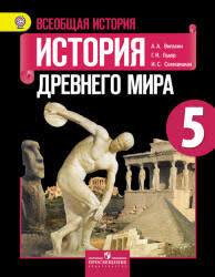 учебник по истории 5 класс вигасин годер свенцицкая читать онлайн Vseobshaya Istoriya Istoriya Drevnego Mira 5 Klass Vigasin A A Goder G I Svencickaya I S