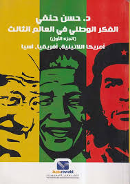 Nwf.com: الفكر الوطني في العالم الثالث ؛ الجزء ال: حسن حنفي: كتب