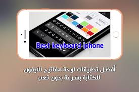 أفضل تطبيقات لوحة مفاتيح للايفون للكتابة بسرعة بدون تعب iphone keyboard ios apps best iphone